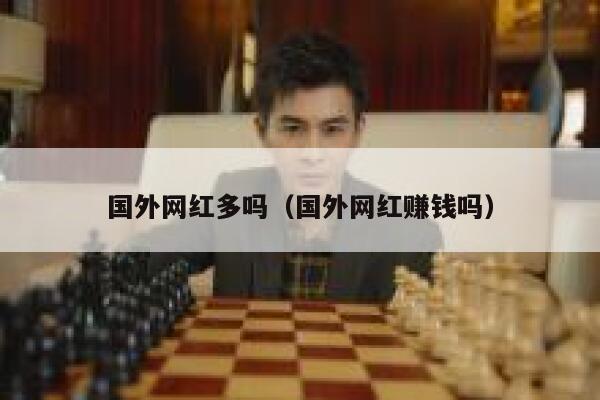 国外网红多吗（国外网红赚钱吗） 第1张