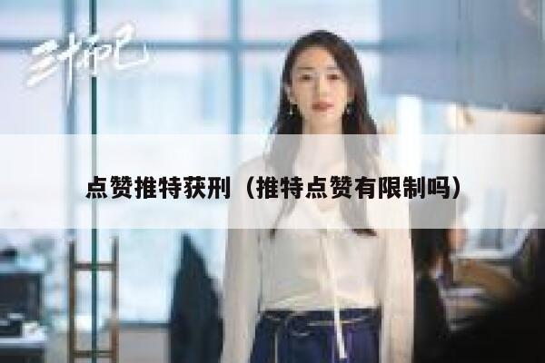 点赞推特获刑（推特点赞有限制吗） 第1张