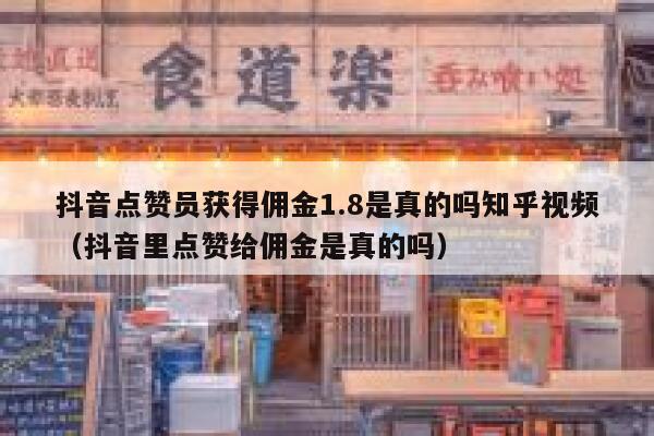 抖音点赞员获得佣金1.8是真的吗知乎视频（抖音里点赞给佣金是真的吗） 第1张