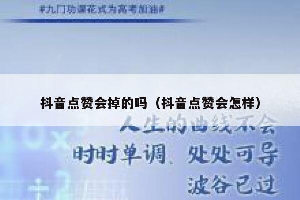 抖音点赞会掉的吗（抖音点赞会怎样） 第1张