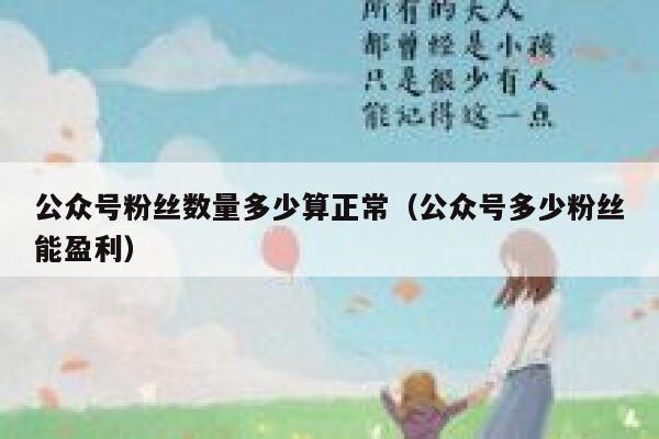 公众号粉丝数量多少算正常（公众号多少粉丝能盈利） 第1张