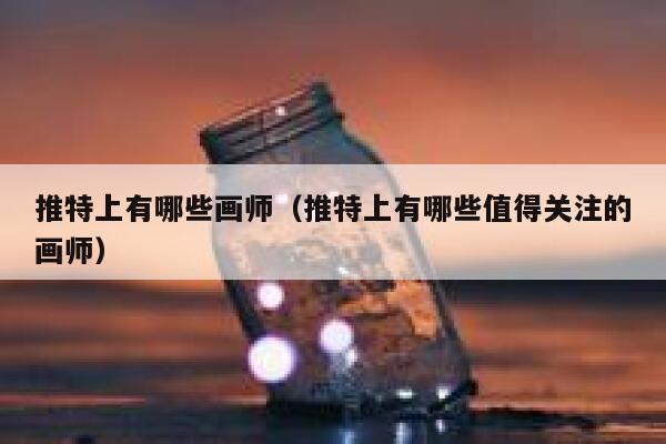 推特上有哪些画师（推特上有哪些值得关注的画师） 第1张
