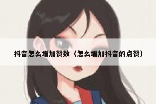 抖音怎么增加赞数（怎么增加抖音的点赞） 第1张