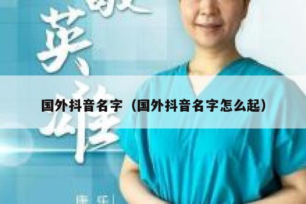 国外抖音名字（国外抖音名字怎么起） 第1张