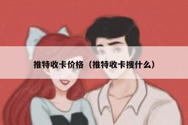 推特收卡价格（推特收卡搜什么） 第1张