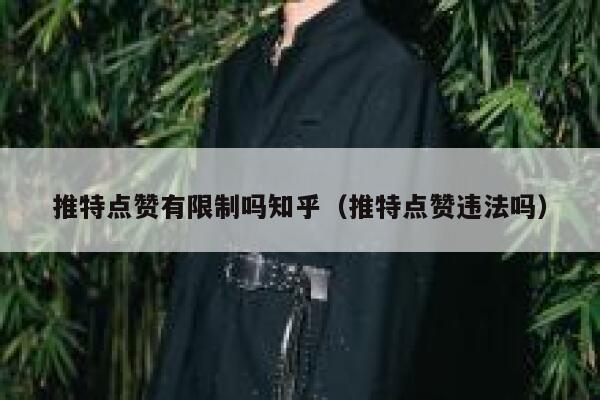 推特点赞有限制吗知乎（推特点赞违法吗） 第1张