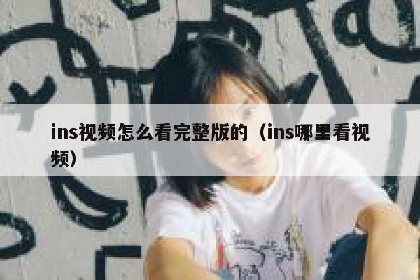 ins视频怎么看完整版的（ins哪里看视频） 第1张