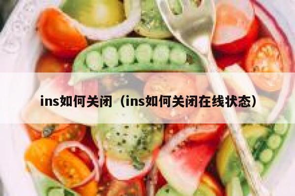 ins如何关闭（ins如何关闭在线状态） 第1张