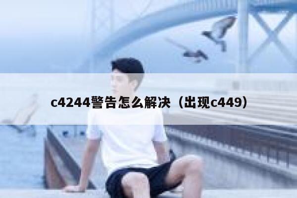 c4244警告怎么解决（出现c449） 第1张
