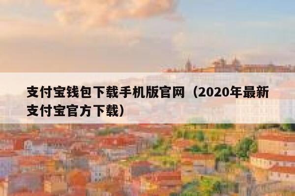 支付宝钱包下载手机版官网（2020年最新支付宝官方下载） 第1张