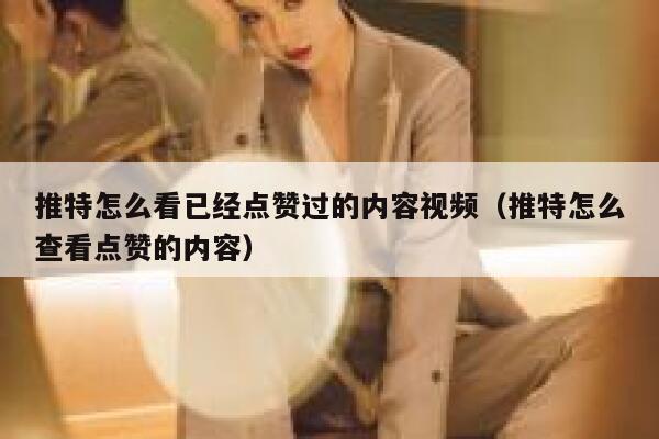 推特怎么看已经点赞过的内容视频（推特怎么查看点赞的内容） 第1张