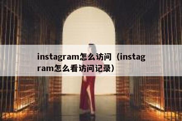 instagram怎么访问（instagram怎么看访问记录） 第1张