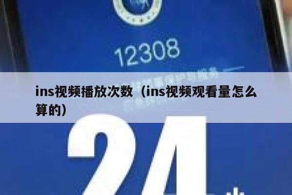 ins视频播放次数（ins视频观看量怎么算的） 第1张