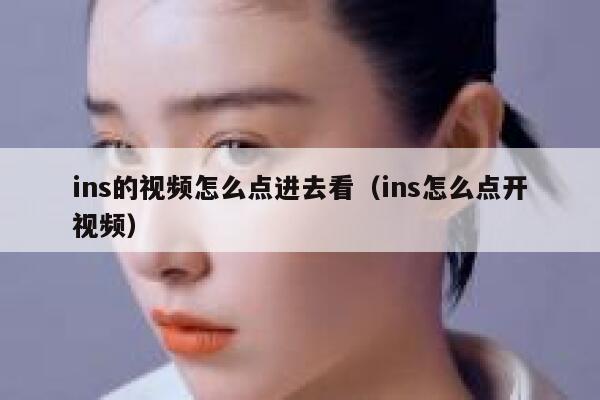 ins的视频怎么点进去看（ins怎么点开视频） 第1张