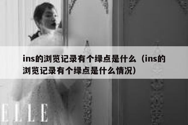 ins的浏览记录有个绿点是什么（ins的浏览记录有个绿点是什么情况） 第1张