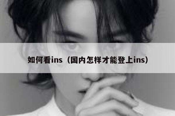 如何看ins（国内怎样才能登上ins） 第1张