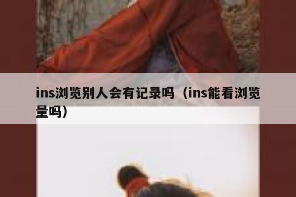 ins浏览别人会有记录吗（ins能看浏览量吗） 第1张