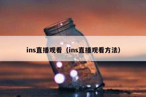ins直播观看（ins直播观看方法） 第1张