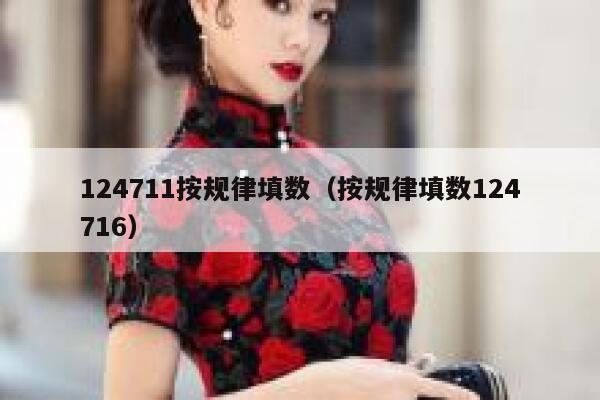 124711按规律填数（按规律填数124716） 第1张