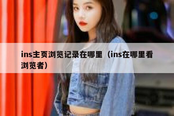 ins主页浏览记录在哪里（ins在哪里看浏览者） 第1张