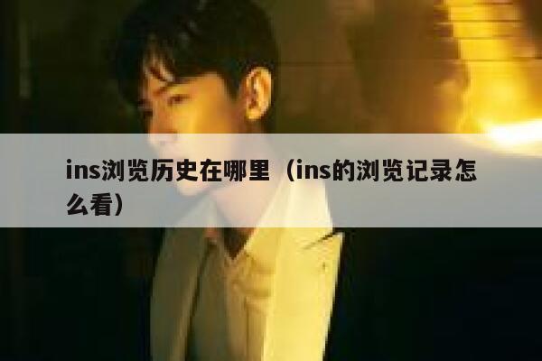 ins浏览历史在哪里（ins的浏览记录怎么看） 第1张