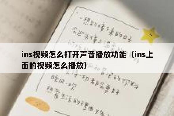 ins视频怎么打开声音播放功能（ins上面的视频怎么播放） 第1张