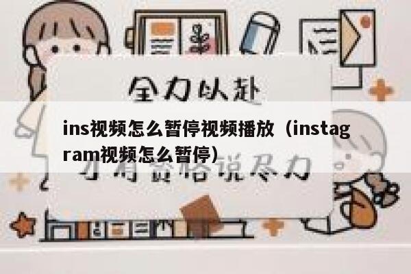 ins视频怎么暂停视频播放(instagram视频怎么暂停) 第1张 ins视频怎么暂停视频播放(instagram视频怎么暂停) 第1张
