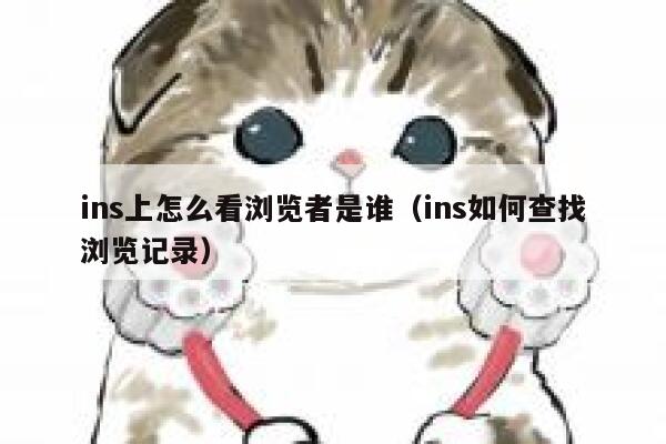 ins上怎么看浏览者是谁(ins如何查找浏览记录) 第1张 ins上怎么看浏览者是谁(ins如何查找浏览记录) 第1张