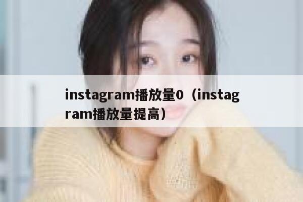 instagram播放量0(instagram播放量提高) 第1张 instagram播放量0(instagram播放量提高) 第1张