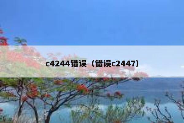c4244错误(错误c2447) 第1张 c4244错误(错误c2447) 第1张