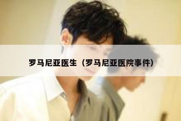 罗马尼亚医生（罗马尼亚医院事件） 第1张