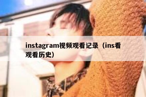 instagram视频观看记录（ins看观看历史） 第1张