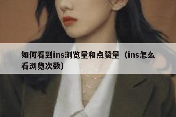 如何看到ins浏览量和点赞量（ins怎么看浏览次数） 第1张