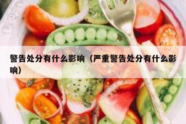 警告处分有什么影响（严重警告处分有什么影响） 第1张