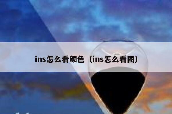 ins怎么看颜色（ins怎么看图） 第1张