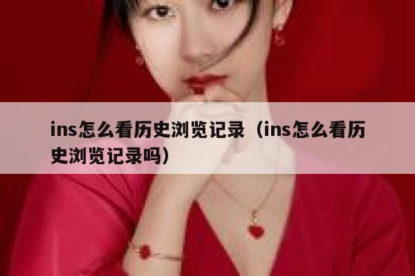 ins怎么看历史浏览记录（ins怎么看历史浏览记录吗） 第1张