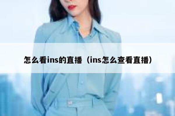怎么看ins的直播（ins怎么查看直播） 第1张