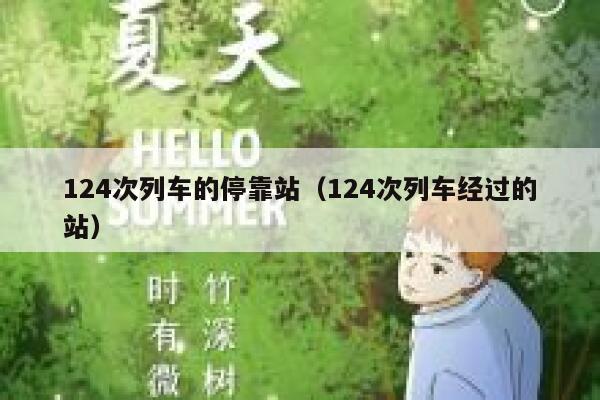 124次列车的停靠站（124次列车经过的站） 第1张