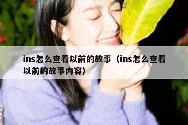 ins怎么查看以前的故事（ins怎么查看以前的故事内容） 第1张