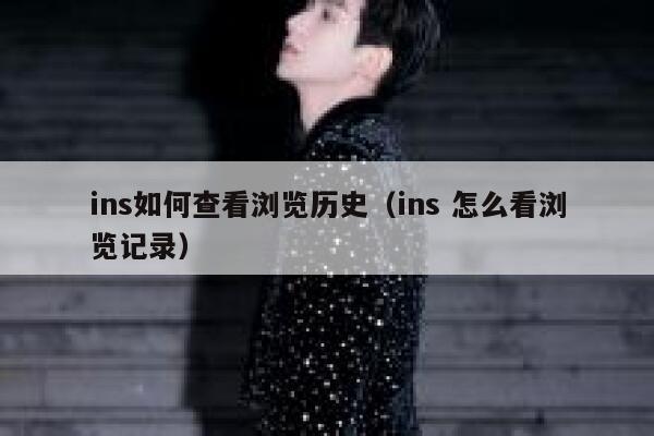 ins如何查看浏览历史（ins 怎么看浏览记录） 第1张