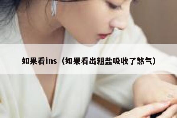 如果看ins(如果看出粗盐吸收了煞气) 第1张 如果看ins(如果看出粗盐吸收了煞气) 第1张