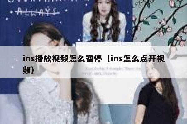 ins播放视频怎么暂停（ins怎么点开视频） 第1张