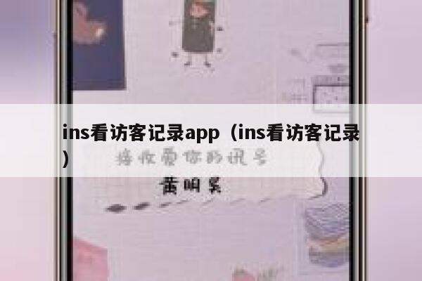 ins看访客记录app（ins看访客记录） 第1张