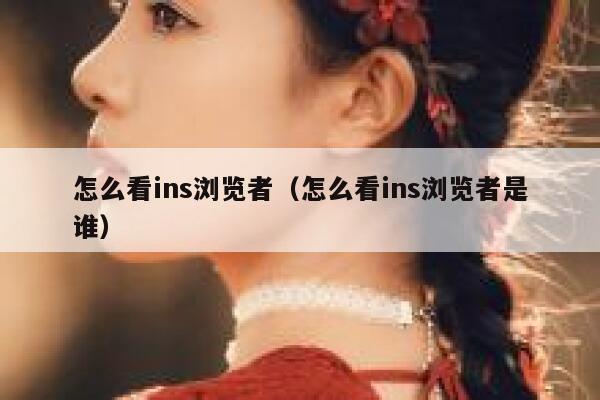怎么看ins浏览者（怎么看ins浏览者是谁） 第1张