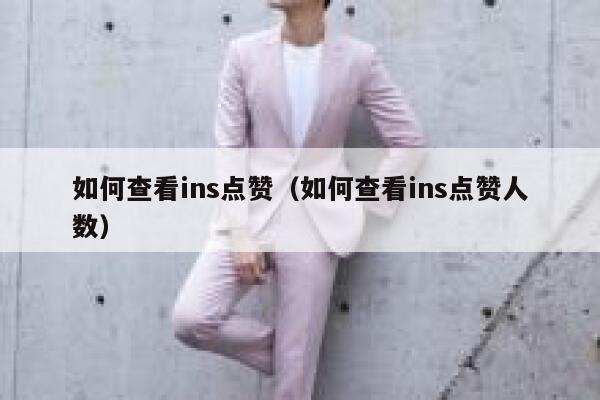 如何查看ins点赞（如何查看ins点赞人数） 第1张