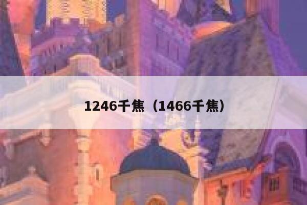 1246千焦（1466千焦） 第1张