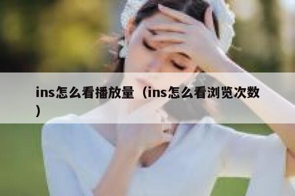 ins怎么看播放量(ins怎么看浏览次数) 第1张 ins怎么看播放量(ins怎么看浏览次数) 第1张