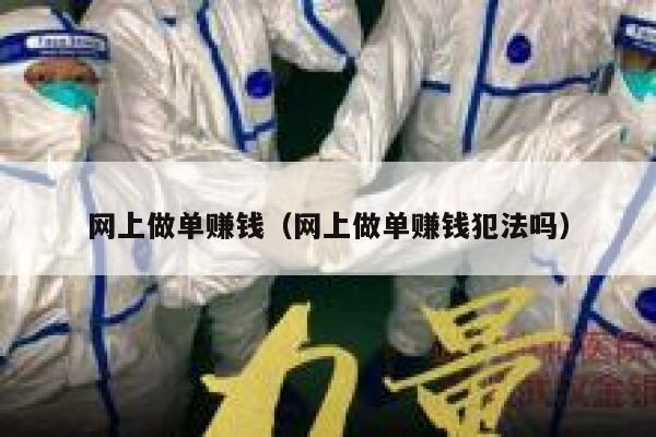 网上做单赚钱（网上做单赚钱犯法吗） 第1张