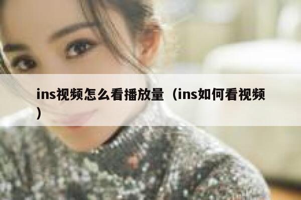 ins视频怎么看播放量（ins如何看视频） 第1张