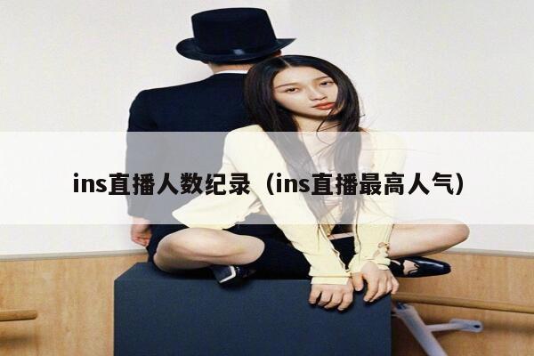 ins直播人数纪录（ins直播最高人气） 第1张
